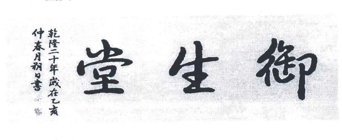御生堂