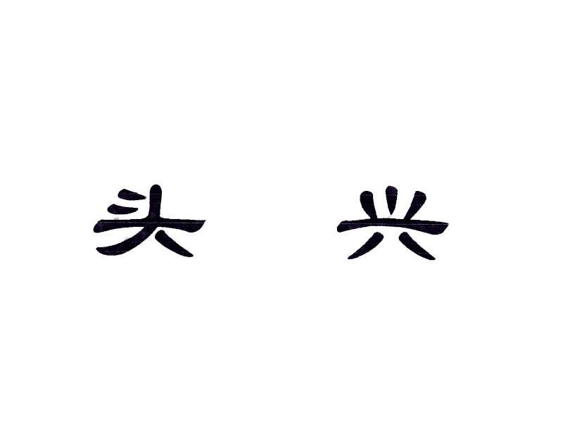 头兴
