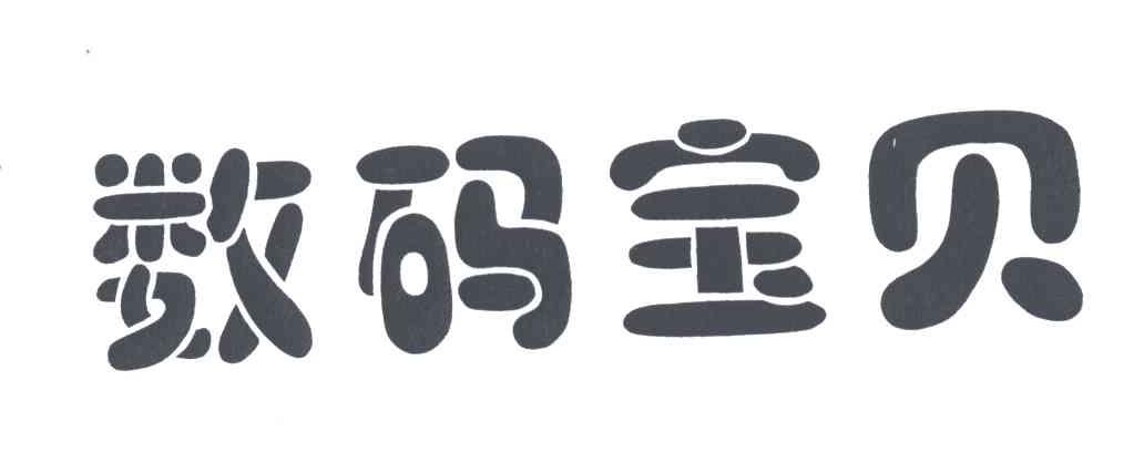 数码宝贝