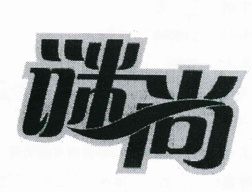 谜尚