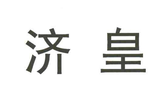 济皇