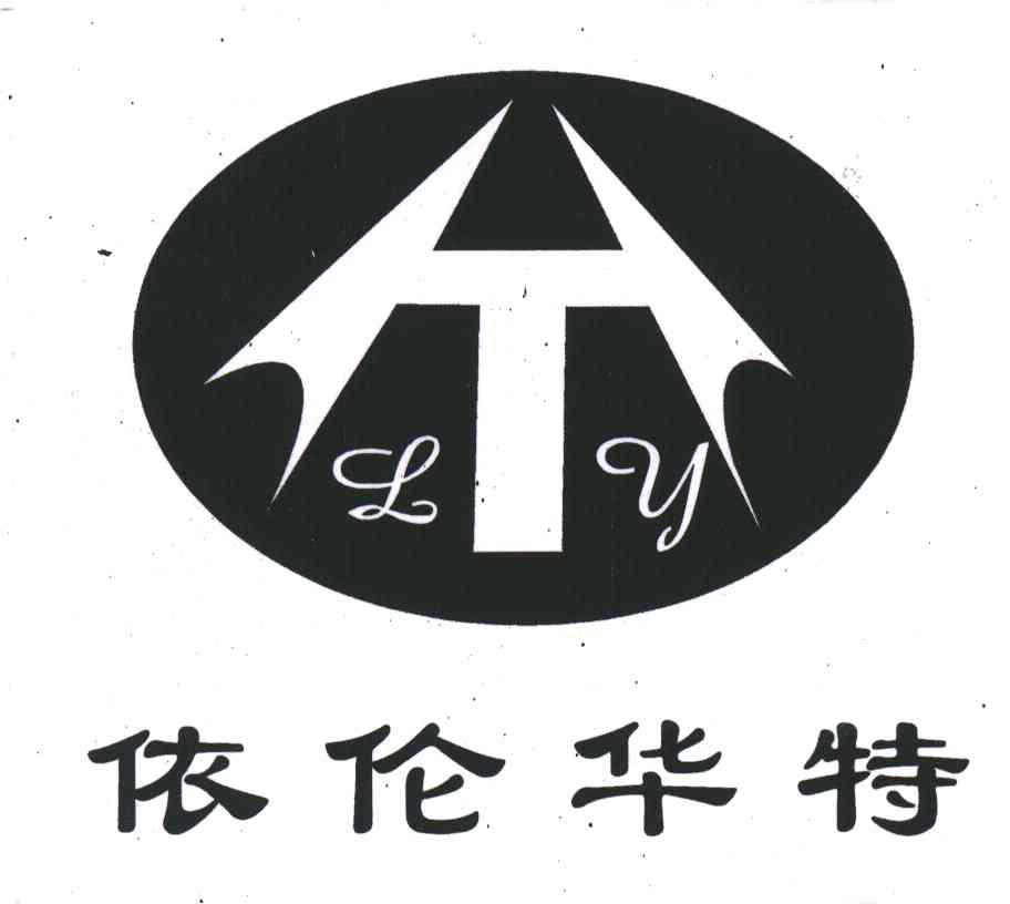 依伦华特;LY