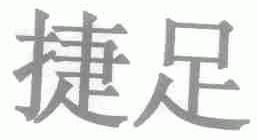 捷足