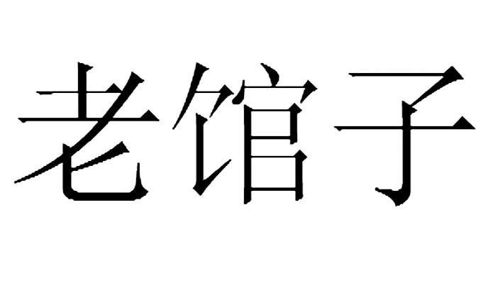 老馆子