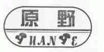 原野