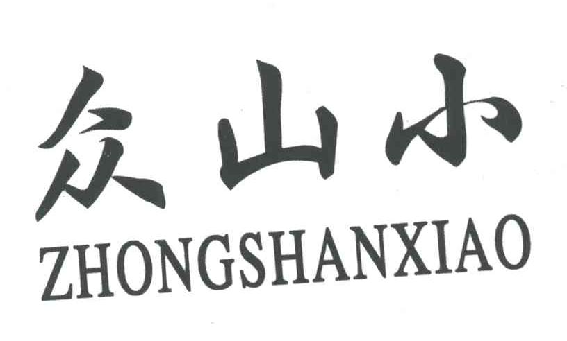众山小