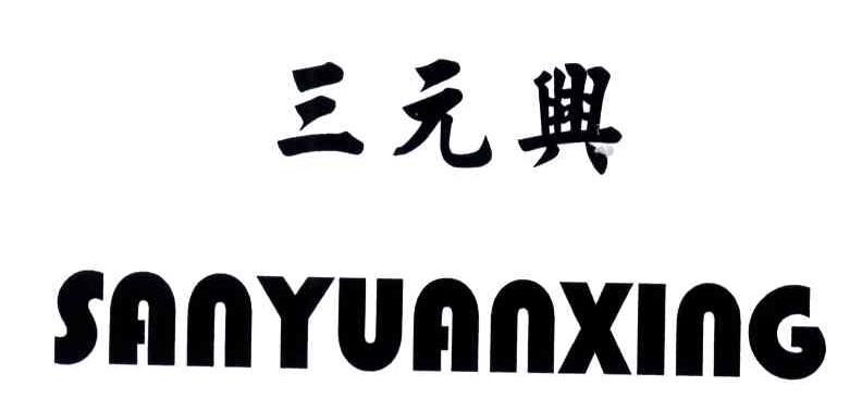 三元兴