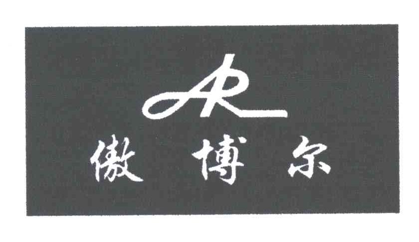 傲博尔及图形