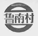 鲁南村