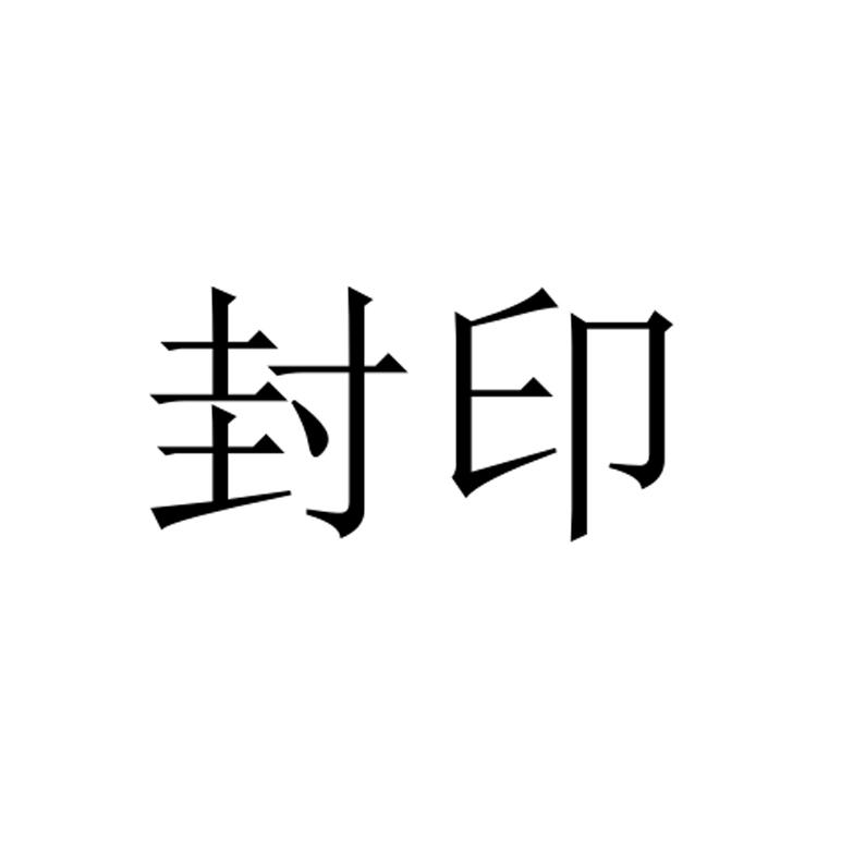 封印