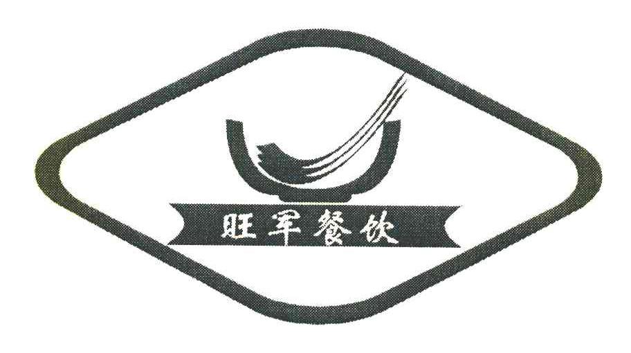 旺军餐饮