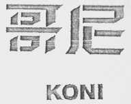 KONI    哥尼