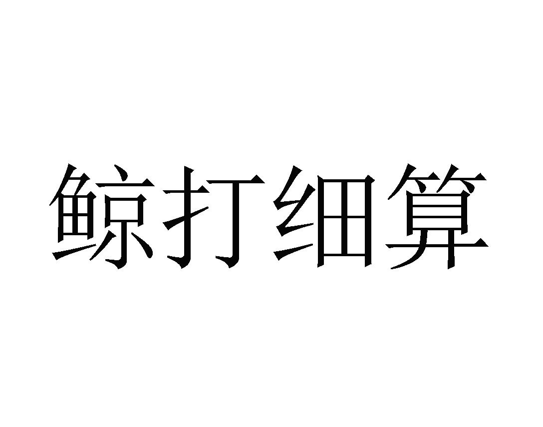 鲸打细算