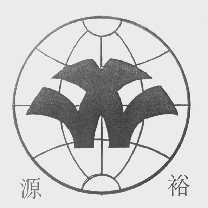 源裕