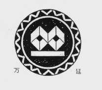 万延