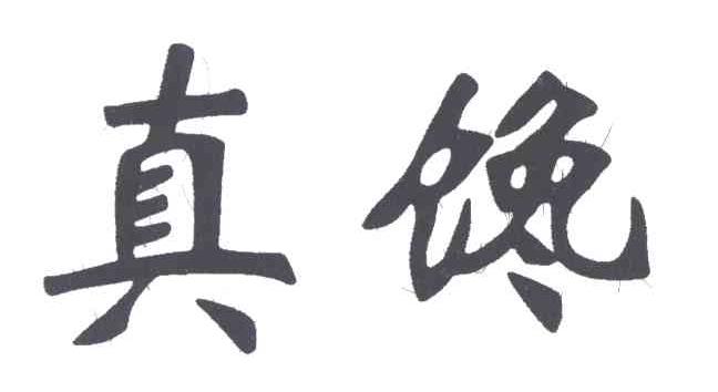 真馋