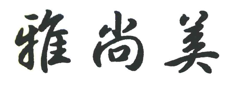 雅尚美
