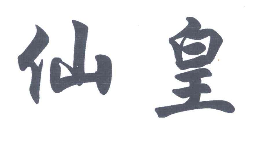 仙皇