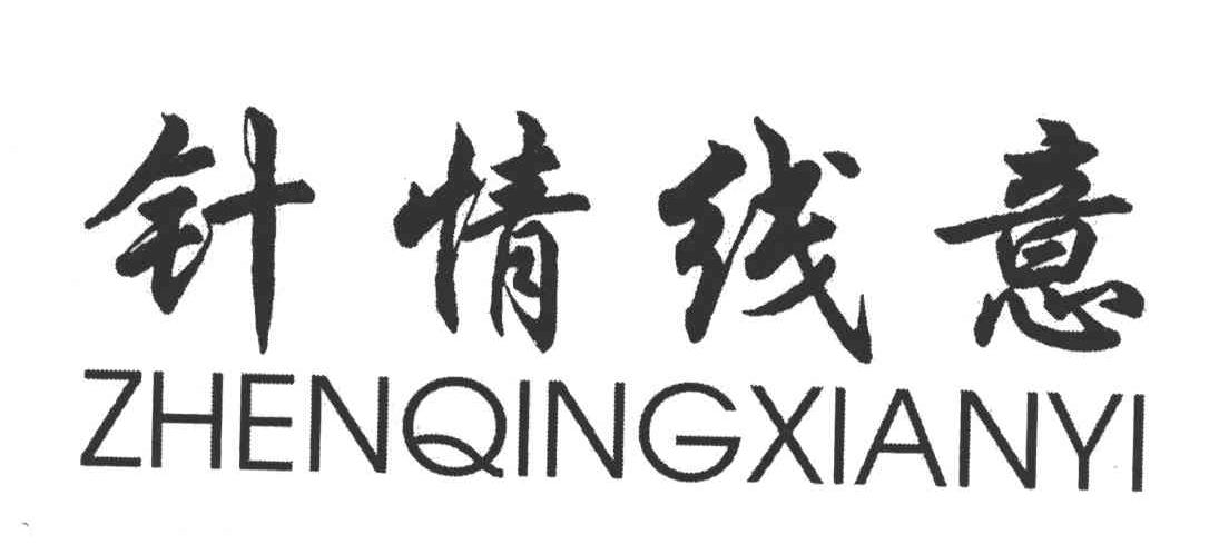 针情线意