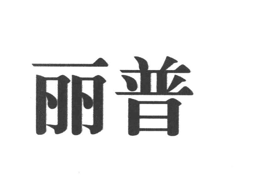 丽普
