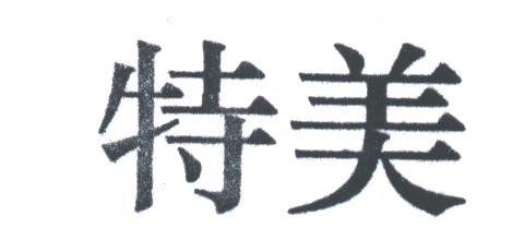 特美