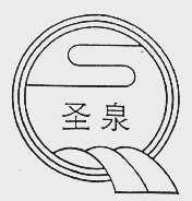 圣泉