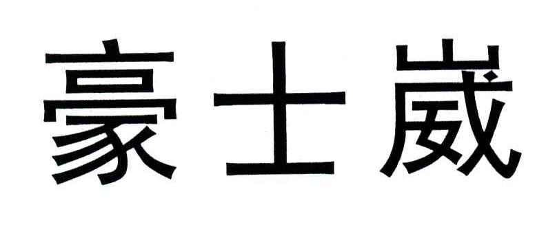 豪士崴