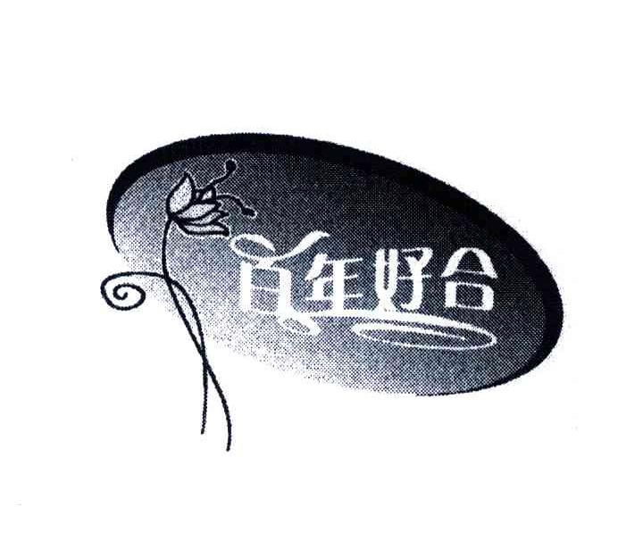 百年好合