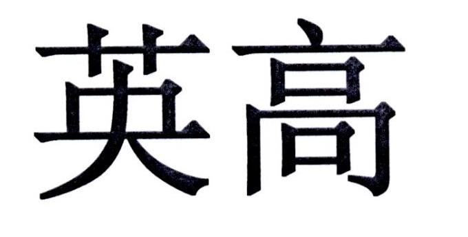英高