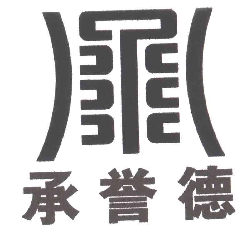 承誉德