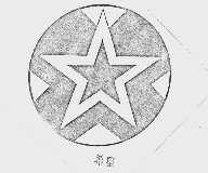 希星