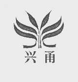 兴甬