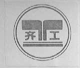 齐工