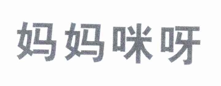 妈妈咪呀
