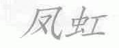 凤虹