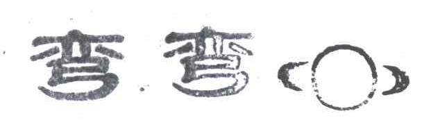 弯弯