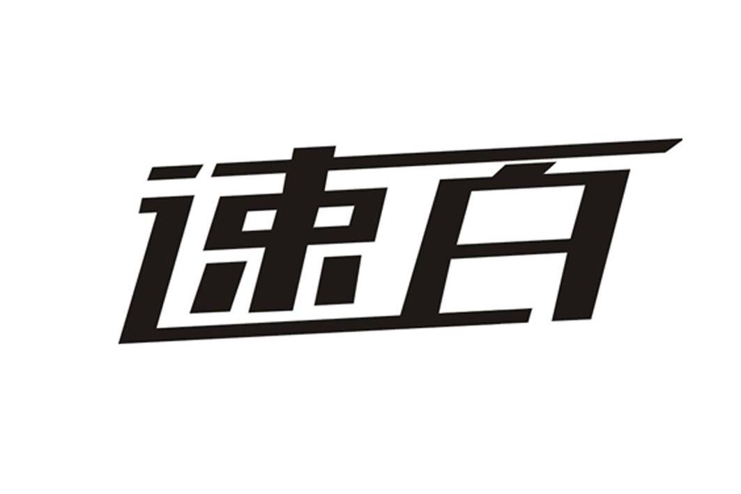 速百