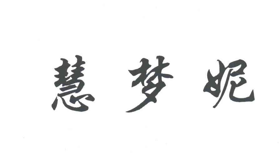 慧梦妮