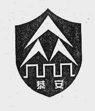 恭安