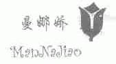曼娜娇