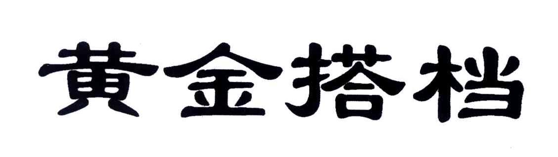 黄金搭档