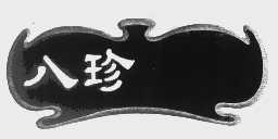 八珍