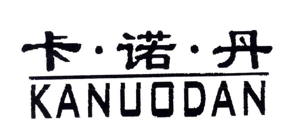 卡诺丹
