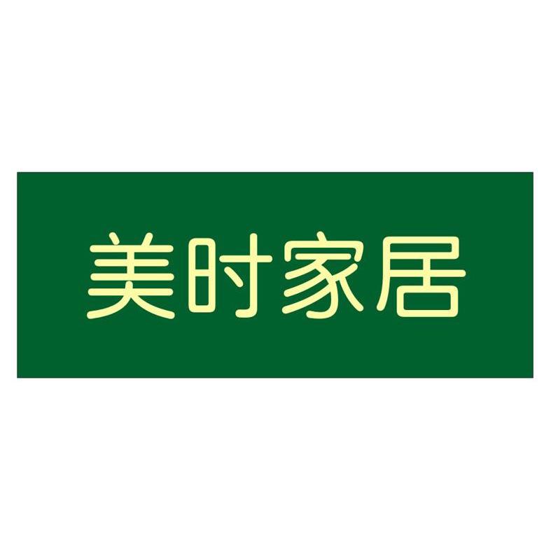 美时家居