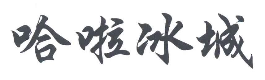 哈啦冰城