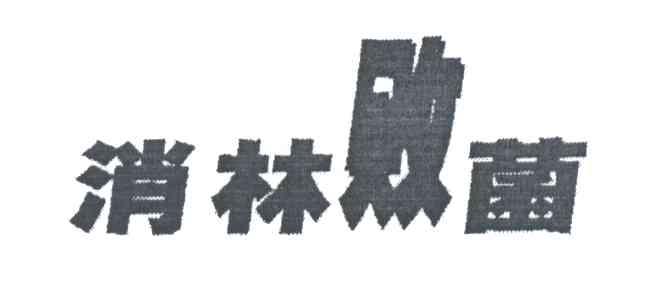 消林败菌