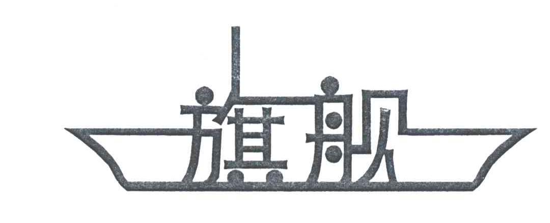 旗舰