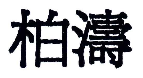 柏涛