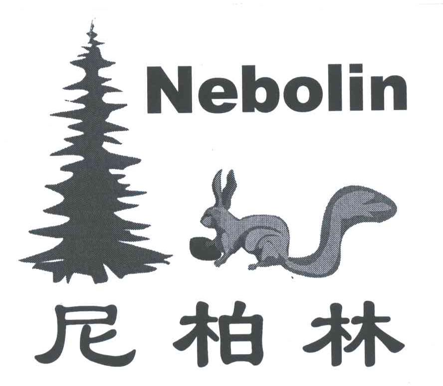 尼柏林;NEBOLIN