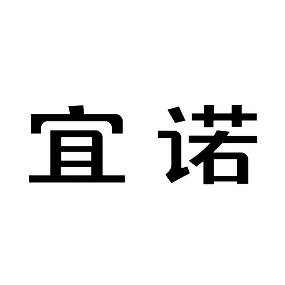 宜诺